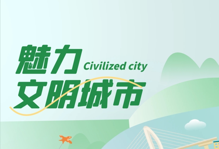 清新文明城市评选标准科普手机海报