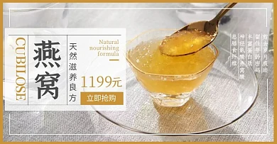 燕窝滋补保健品轮播电商banner