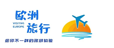 欧洲旅游