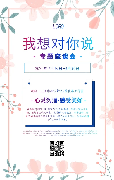 我想对你说专题座谈会手机海报