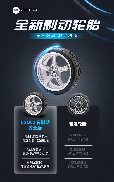 汽车轮胎优势对比电商竖版海报