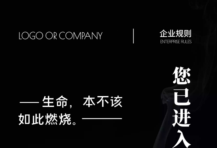 企業(yè)規(guī)則禁止吸煙警告標(biāo)志海報(bào)