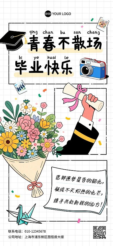 毕业季祝福语描边漫画风全屏海报