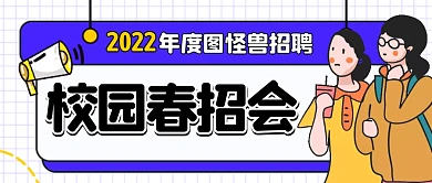 扁平创意手绘校园招聘春季招聘封面首图