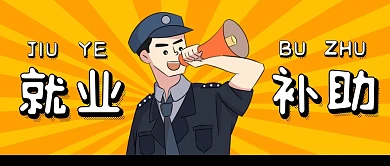 就业补贴纯色公众号首图