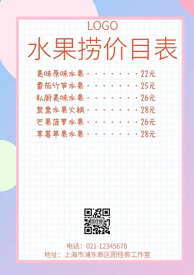 水果撈價(jià)目表宣傳推廣菜單	