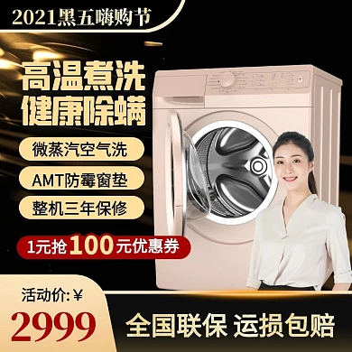 大气风2021黑五嗨购节洗衣机主图直通车