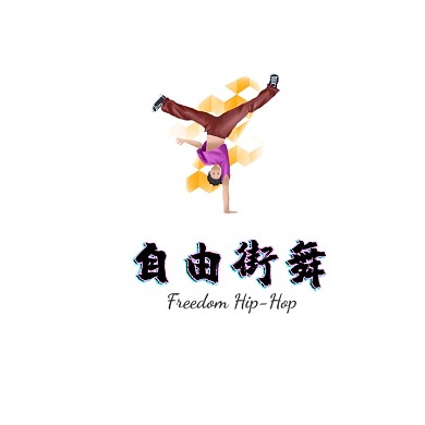 自由街舞酷炫潮流創(chuàng)意logo設(shè)計(jì)