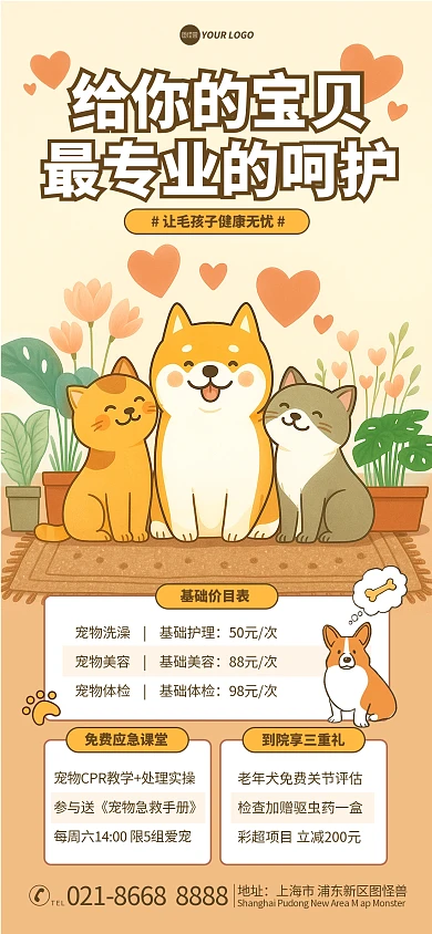插画风宠物医院宠物诊所机构活动海报