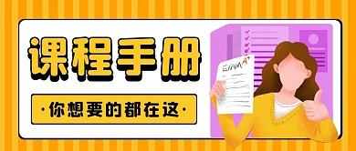 公众号首图课程手册黄色公众号首图