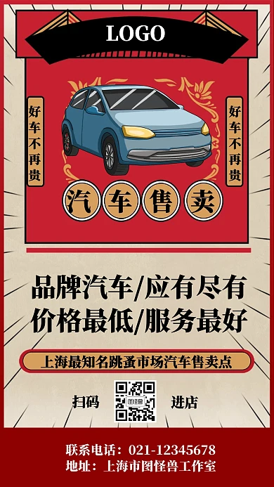 复古风跳蚤市场汽车宣传手机海报