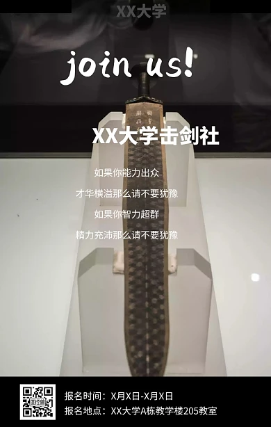 大学校园击剑社团纳新招募宣传手机海报