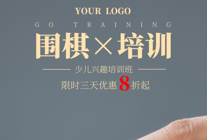 圍棋少兒培訓班宣傳簡約手機海報