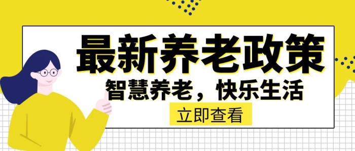 养老政策最新政策创意公众号封面图