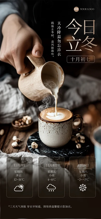 简约摄影图立冬降温提醒全屏海报