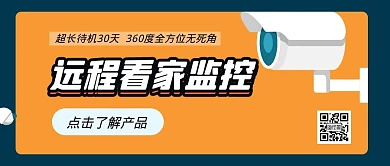 监控摄像头简约橙蓝色公众号封面首图