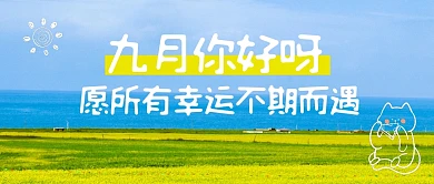 九月你好正能量励志公众号封面首图