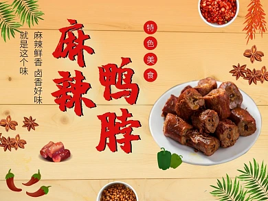 麻辣鸭脖 特色美味 美食 卤味 黄色海报