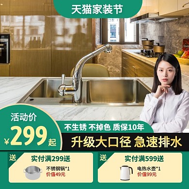 天貓家裝節(jié)廚房水槽洗菜盆促銷(xiāo)主圖直通車(chē)