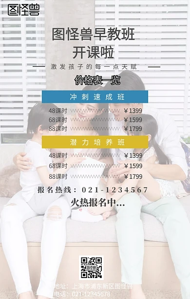 培养兴趣早教价格表手机海报