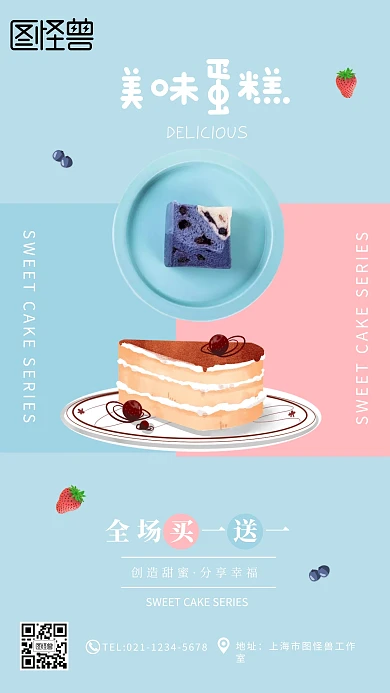 清新创意蛋糕甜品手机海报