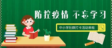 防控疫情不忘学习社区打卡公众号
