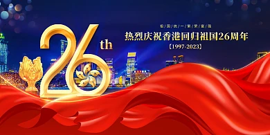 庆祝香港回归26周年纪念日展板