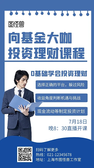 向基金大咖投资理财课程蓝色创意手机海报