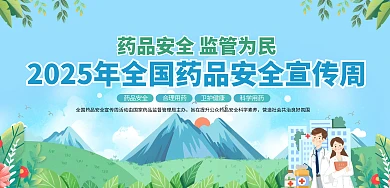 简约全国药品安全宣传周印刷横版海报