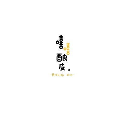 黑色黃色可愛(ài)風(fēng)格嘻嘻釀皮logo設(shè)計(jì)