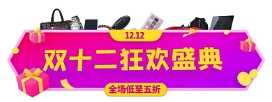 双十二狂欢盛典进口商品胶囊banner