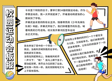  校园运动会板报黄色卡通可爱手抄报