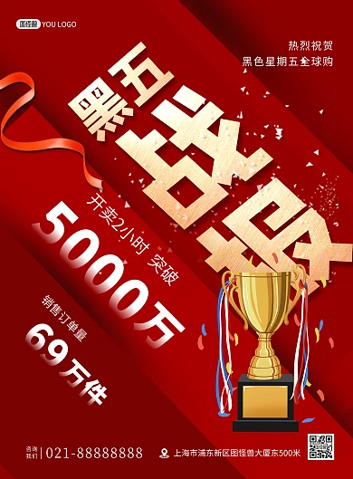 黑色星期五销售战报喜报贺报红色印刷海报