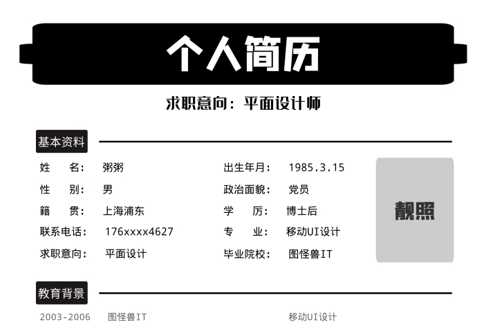 黑色簡約時尚通用簡單款個人簡歷