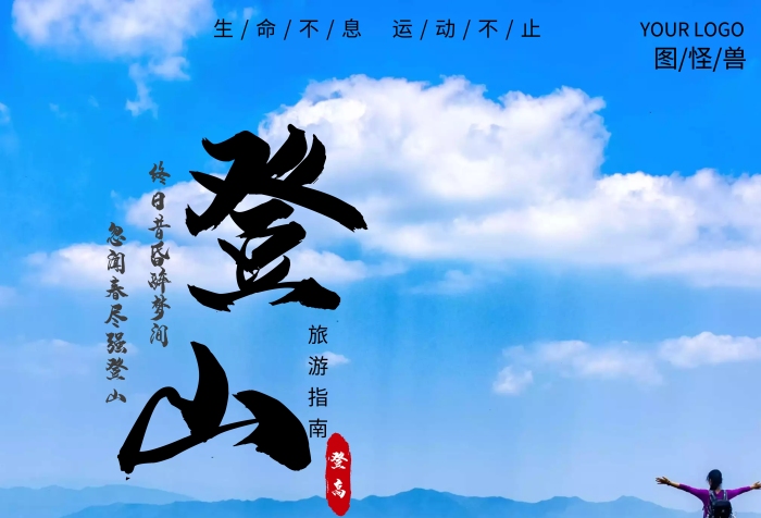 登山背包大氣風(fēng)景攝影藍(lán)色印刷海報	