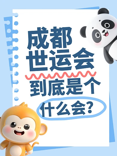 趣味3D成都世运会小红书封面