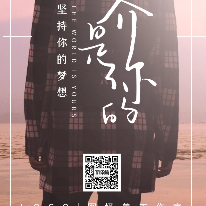 網(wǎng)易云音樂(lè)風(fēng)自我自信堅(jiān)持勵(lì)志風(fēng)景簡(jiǎn)約攝影手機(jī)海報(bào)