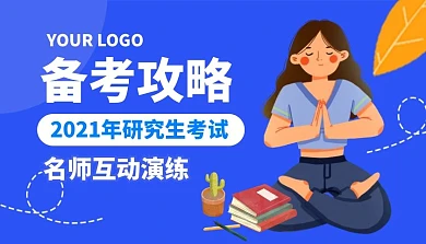 2021年研究生考试简约课程封面