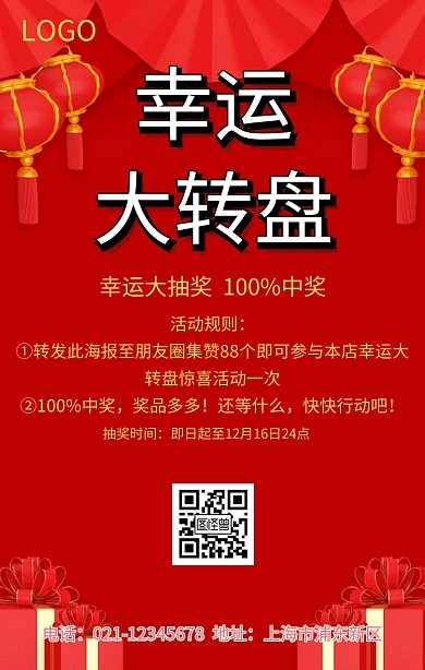 幸运大转盘转发集赞抽奖红色喜庆手机海报