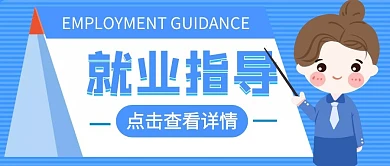 简约蓝色就业指导微信公众号首图封面