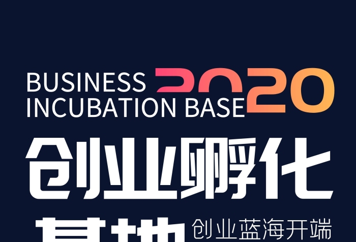 創(chuàng)業(yè)孵化基地大氣時(shí)尚宣傳展架