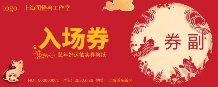剪紙鼠紅色簡(jiǎn)約剪紙文化宣傳入場(chǎng)券