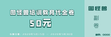 培訓(xùn)教育消費(fèi)代金卷一片色簡(jiǎn)單青色