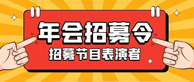 年会招募令黄色简约公众号封面首图