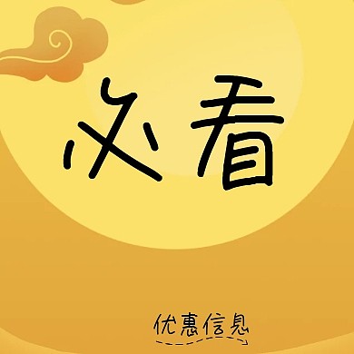 必看優(yōu)惠信息黃色云朵框卡通公眾號(hào)封面小圖