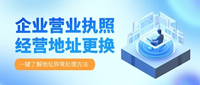 企业营业执照地址更换简约公众号首图