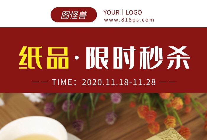 紙品限時(shí)秒殺紅色簡(jiǎn)約大氣宣傳營(yíng)銷海報(bào)
