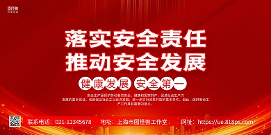 紅金大氣落實(shí)安全責(zé)任推動(dòng)安全發(fā)展橫版海報(bào)