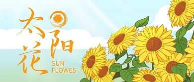 太阳花卡通绿色宣传营销公众号首图