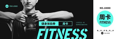 健身房體驗(yàn)活動(dòng)體驗(yàn)卡優(yōu)惠券